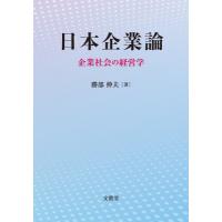 日本企業論 企業社会の経営学 / 勝部伸夫  〔本〕 | HMV&BOOKS online Yahoo!店