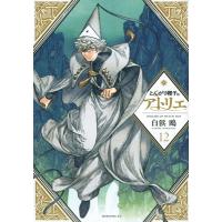 とんがり帽子のアトリエ 12 モーニングkc / 白浜鴎  〔コミック〕 | HMV&BOOKS online Yahoo!店