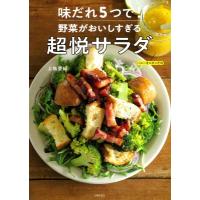 味だれ5つで!野菜がおいしすぎる超悦サラダ / 上島亜紀  〔本〕 | HMV&BOOKS online Yahoo!店
