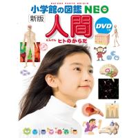 新版 人間 DVDつき 小学館の図鑑NEO / 松村讓兒  〔図鑑〕 | HMV&BOOKS online Yahoo!店