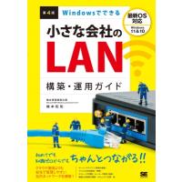 Windowsでできる小さな会社のLAN構築・運用ガイド 第4版 / 橋本和則  〔本〕 | HMV&BOOKS online Yahoo!店