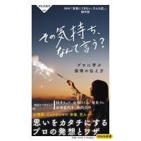 その気持ち、なんて言う? プロに学ぶ感情の伝え方 祥伝社新書 / NHK「言葉にできない、そんな夜。」制作  〔 | HMV&BOOKS online Yahoo!店
