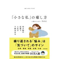 「小さな私」の癒し方 幼少期の記憶で人生は9割決まる / 心理カウンセラーmasa  〔本〕 | HMV&BOOKS online Yahoo!店