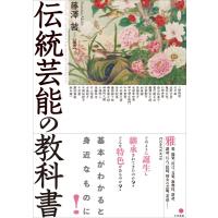 伝統芸能の教科書 / 藤澤茜  〔本〕 | HMV&BOOKS online Yahoo!店