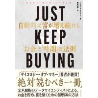 JUST KEEP BUYING 自動的に富が増え続ける「お金」と「時間」の法則 / ニック・マジューリ  〔本〕 | HMV&BOOKS online Yahoo!店