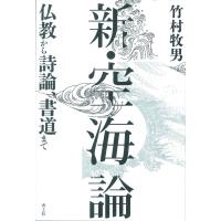 新・空海論 仏教から詩論、書道まで / 竹村牧男  〔本〕 | HMV&BOOKS online Yahoo!店