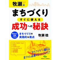 牧瀬流まちづくりすぐに使える成功への秘訣 明日から活用できるまちづくりの実践的な視点 / 牧瀬稔  〔本〕 | HMV&BOOKS online Yahoo!店