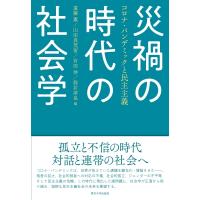 災禍の時代の社会学 コロナ・パンデミックと民主主義 / 遠藤薫  〔本〕 | HMV&BOOKS online Yahoo!店