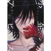 少年のアビス 13 ヤングジャンプコミックス / 峰浪りょう  〔コミック〕 | HMV&BOOKS online Yahoo!店