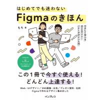 はじめてでも迷わないFigmaのきほん やさしく学べるWebサイト・バナーデザイン入門 / もち  〔本〕 | HMV&BOOKS online Yahoo!店