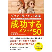 ブランド品でネット副業成功するメソッド50 Method　50　to　Succeed　in　Product　Sales　of　Branded　Goods / 松浦聡至 | HMV&BOOKS online Yahoo!店