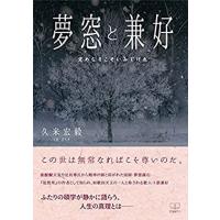 夢窓と兼好 定めなきこそいみじけれ / 久米宏毅  〔本〕 | HMV&BOOKS online Yahoo!店