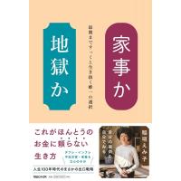 家事か地獄か 最期まですっくと生き抜く唯一の選択 / 稲垣えみ子  〔本〕 | HMV&BOOKS online Yahoo!店