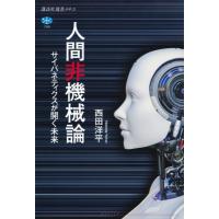 人間非機械論 サイバネティクスが開く未来 講談社選書メチエ / 西田洋平  〔全集・双書〕 | HMV&BOOKS online Yahoo!店