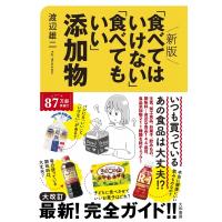 「食べてはいけない」「食べてもいい」添加物 / 渡辺雄二  〔本〕 | HMV&BOOKS online Yahoo!店