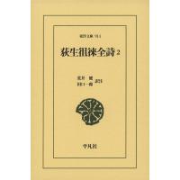 荻生徂徠全詩 2 東洋文庫 / 荻生徂徠  〔文庫〕 | HMV&BOOKS online Yahoo!店