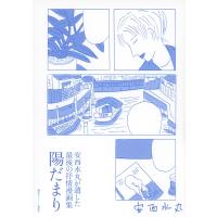 陽だまり 安西水丸が遺した最後の抒情漫画集 / 安西水丸  〔本〕 | HMV&BOOKS online Yahoo!店