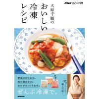 NHKきょうの料理 大原千鶴のおいしい冷凍レシピ / 大原千鶴  〔本〕 | HMV&BOOKS online Yahoo!店