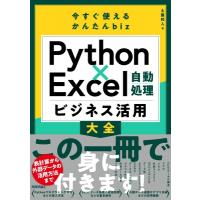 今すぐ使えるかんたんbiz Python×excel自動処理 ビジネス活用大全 / 土屋和人  〔本〕 | HMV&BOOKS online Yahoo!店