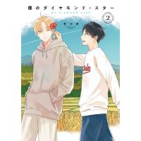 僕のダイヤモンド・スター 2 シルフコミックス / セツオ  〔本〕 | HMV&BOOKS online Yahoo!店