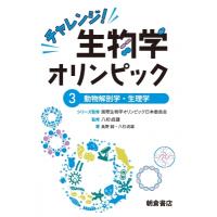 チャレンジ!生物学オリンピック 3 動物解剖学・生理学 / 国際生物学オリンピック日本委員会  〔全集・双書〕 | HMV&BOOKS online Yahoo!店