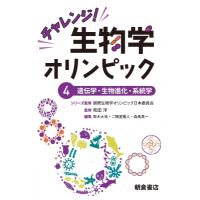 チャレンジ!生物学オリンピック 4 遺伝学・生物進化・系統学 / 国際生物学オリンピック日本委員会  〔全集・ | HMV&BOOKS online Yahoo!店
