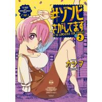 #ゾンビさがしてます 2 電撃コミックスNEXT / カツヲ (漫画家)  〔本〕 | HMV&BOOKS online Yahoo!店