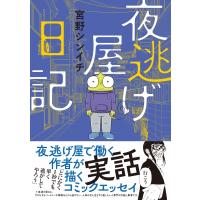 夜逃げ屋日記 / 宮野シンイチ  〔本〕 | HMV&BOOKS online Yahoo!店