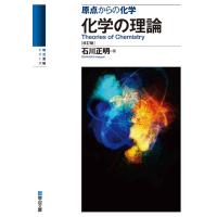 化学の理論 原点からの化学 駿台受験シリーズ 改訂版 / 石川正明  〔全集・双書〕 | HMV&BOOKS online Yahoo!店