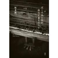 ぼくはあと何回、満月を見るだろう / 坂本龍一 サカモトリュウイチ  〔本〕 | HMV&BOOKS online Yahoo!店