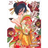 サタノファニ 25 ヤングマガジンKC / 山田恵庸  〔コミック〕 | HMV&BOOKS online Yahoo!店