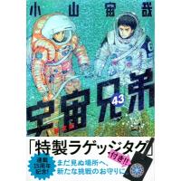 宇宙兄弟 43 ラゲッジタグ付き限定版 プレミアムKC / 小山宙哉 コヤマチュウヤ  〔コミック〕 | HMV&BOOKS online Yahoo!店