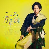 山内惠介 ヤマウチケイスケ / こころ万華鏡 【夏盤】  〔CD Maxi〕 | HMV&BOOKS online Yahoo!店