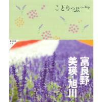 富良野・美瑛・旭川 ことりっぷ / 昭文社  〔全集・双書〕 | HMV&BOOKS online Yahoo!店