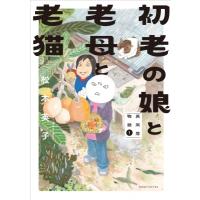 初老の娘と老母と老猫 再同居物語 1 Nemuki+コミックス / 松本英子 (漫画家)  〔本〕 | HMV&BOOKS online Yahoo!店