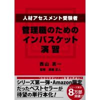 人材アセスメント受験者、管理職のためのインバスケット演習 / 西山真一  〔本〕 | HMV&BOOKS online Yahoo!店