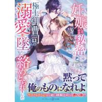 妊娠したのは秘密ですが、極上御曹司の溺愛に墜ちて絡めとられました マーマレード文庫 / 望月沙菜  〔文庫 | HMV&BOOKS online Yahoo!店