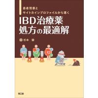 患者背景とサイトカインプロファイルから導く IBD治療薬 処方の最適解 / 杉本健  〔本〕 | HMV&BOOKS online Yahoo!店