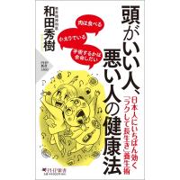 頭がいい人、悪い人の健康法 PHP新書 / 和田秀樹 ワダヒデキ  〔新書〕 | HMV&BOOKS online Yahoo!店