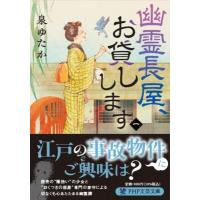 幽霊長屋、お貸しします 1 PHP文芸文庫 / 泉ゆたか  〔文庫〕 | HMV&BOOKS online Yahoo!店