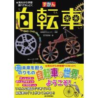 ずかん自転車 見ながら学習調べてなっとく / 自転車文化センター  〔本〕 | HMV&BOOKS online Yahoo!店