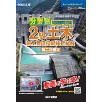 分野別問題解説集2級土木施工管理技術検定試験第二次検定 令和5年度 スーパーテキストシリーズ / 森野安信 | HMV&BOOKS online Yahoo!店