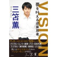 VISION 夢を叶える逆算思考 / 三笘薫  〔本〕 | HMV&BOOKS online Yahoo!店
