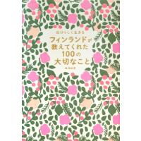 自分らしく生きるフィンランドが教えてくれた100の大切なこと / 島塚絵里  〔本〕 | HMV&BOOKS online Yahoo!店