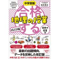 中学受験 「だから、そうなのか! 」とガツンとわかる合格する地理の授業 日本の産業編 改訂版 「中学受験 合 | HMV&BOOKS online Yahoo!店