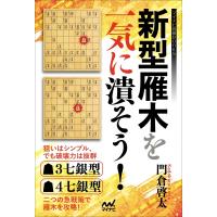 新型雁木を一気に潰そう! マイナビ将棋BOOKS / マイナビ出版  〔本〕 | HMV&BOOKS online Yahoo!店