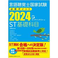 言語聴覚士国家試験必修ポイント ST基礎科目 2024 オンラインテスト付 / 医歯薬出版  〔全集・双書〕 | HMV&BOOKS online Yahoo!店