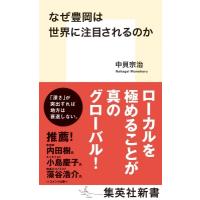 なぜ豊岡は世界に注目されるのか 集英社新書 / 中貝宗治  〔新書〕 | HMV&BOOKS online Yahoo!店