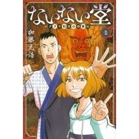 ないない堂 -タヌキ和尚の禍事帖- 1 月刊マガジンKC / 加藤元浩 カトウモトヒロ  〔コミック〕 | HMV&BOOKS online Yahoo!店