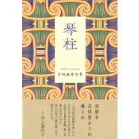 琴柱 吉岡麻琴句集 いには叢書 / 吉岡麻琴  〔本〕 | HMV&BOOKS online Yahoo!店